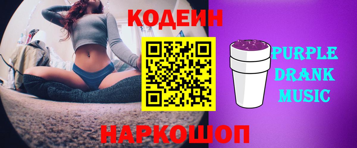 Кропоткин  Кодеиновый сироп Lean Purple Drank  Вход с VPN  Codein напиток Lean (лин) 